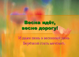 "ВЕСНА ИДЕТ, ВЕСНЕ ДОРОГУ!" "ВЕСНА ИДЕТ, ВЕСНЕ ДОРОГУ!".