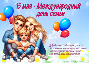 15 Мая - Международный день семьи 15 Мая - Международный день семьи.