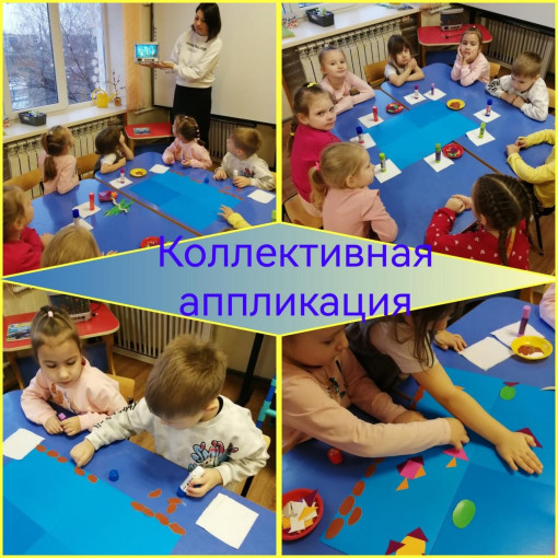 Коллективная аппликация Коллективная аппликация.
