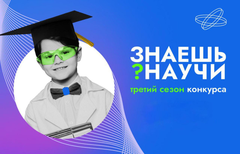 Конкурс "Знаешь? Научи!" проходит в рамках Десятилетия науки и технологий Конкурс "Знаешь? Научи!" проходит в рамках Десятилетия науки и технологий.